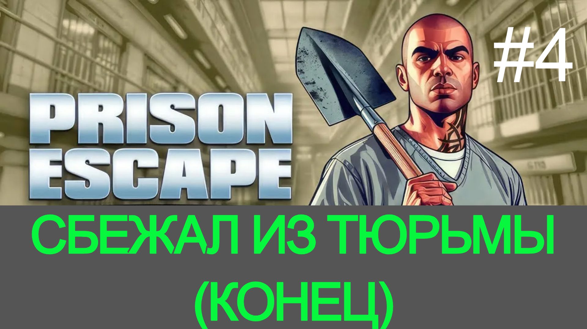 Обзор и прохождение игры Prison Escape Simulator часть 4 симулятор зека (Monster Play)