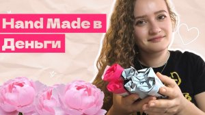 Hand Made в Малый Рукодельный Бизнес - Маленький Магазин Ручной Работы