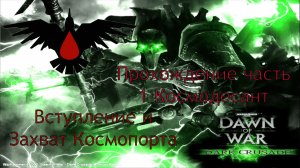 Warhammer 40,000 Dawn of War Dark Crusade прохождение часть 1 Начало и захват космопорта