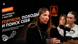 МОДА НА ПОХОДЫ ИЛИ НОВЫЙ СМЫСЛ ТУРИЗМА? |Подкаст "На привале у мыслей"