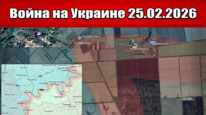Сводка с фронта СВО и карта боевых действий на Украине сегодня 25.02.2026