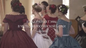 IX Бал ученых г. Уфы в честь Дня Российской Науки 14.02.2026