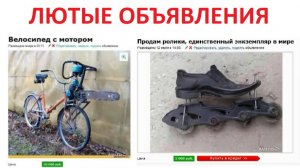 Лютые объявления с АВИТО