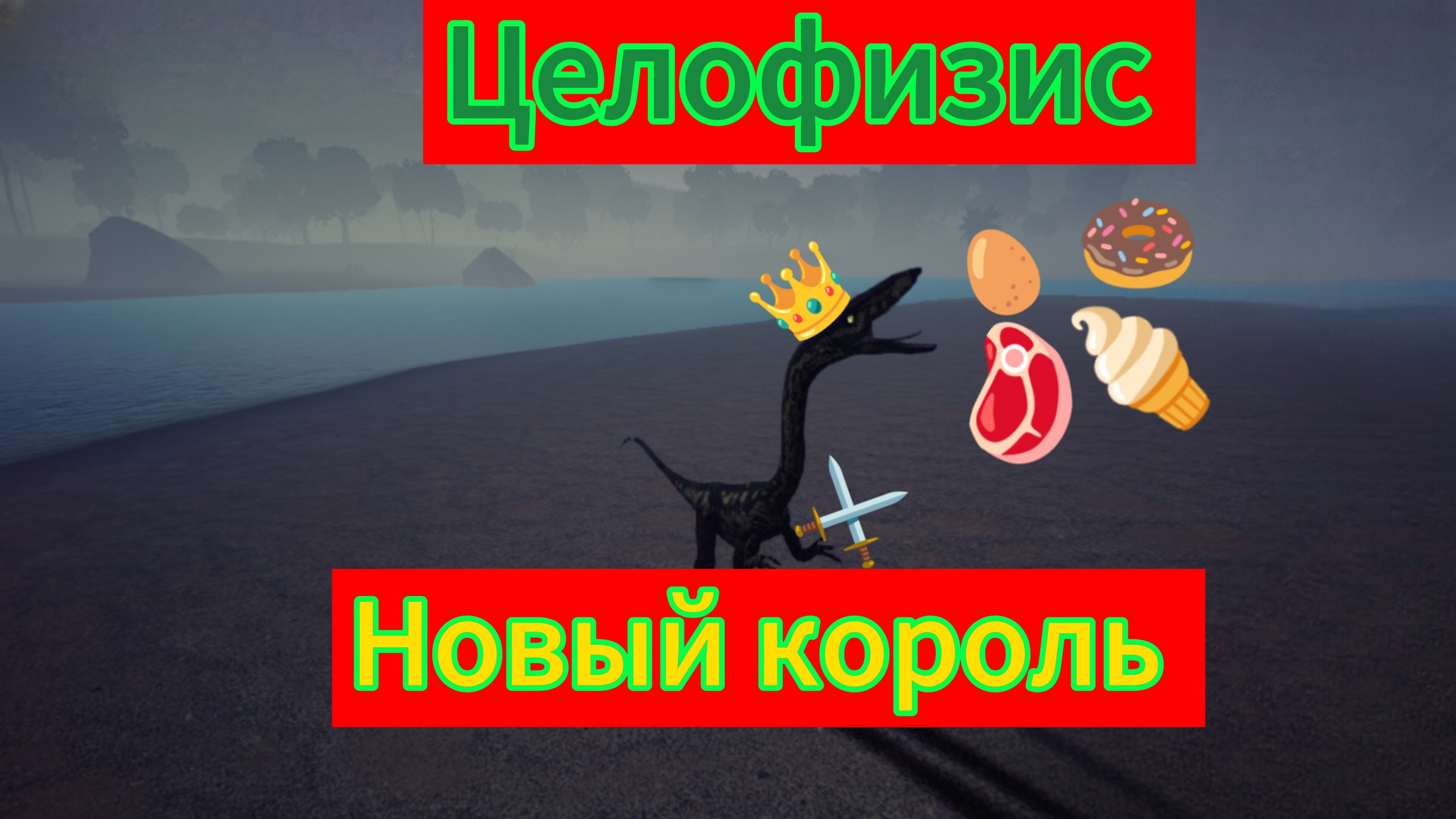 Игра за целофизиса | The Cursed Dino Isle