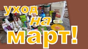 УХОД НА МАРТ!