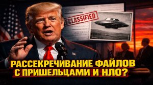 Трамп поручил раскрыть все файлы об НЛО и внеземной жизни