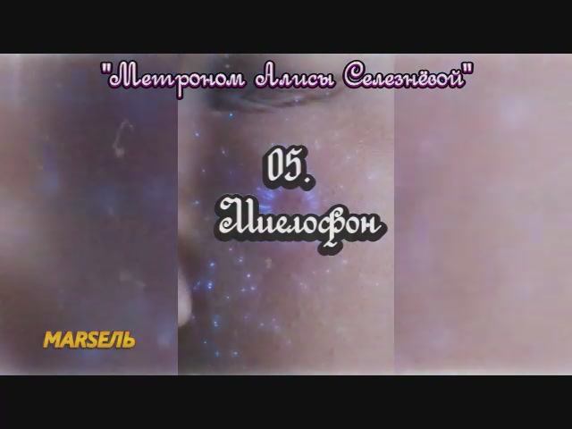 05. Миелофон