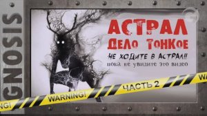 Не ходите в Астрал!! Часть 2