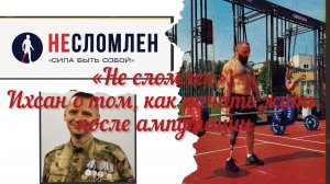 "Не сломлен". Ихсан о том, как начать жить после ампутации