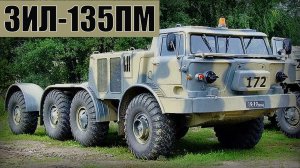 ЗИЛ-135ПМ Тягач Семейство советских четырёхосных военных автомобилей Автопром СССР