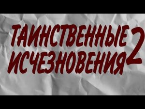 КАРМА? ИЛИ ЧТО ТО ДРУГОЕ? ЧТО С НИМИ ПРОИЗОШЛО?