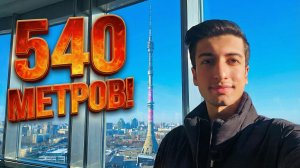 НА ВЫСОТЕ 540 МЕТРОВ! А Обзор Москвы и стеклянный пол