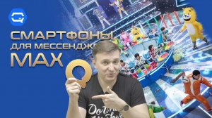 MAX: рассуждаем и подбираем смартфоны