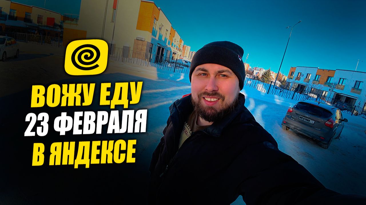 23 ФЕВРАЛЯ В ДОСТАВКЕ! Работаю курьером в Яндекс Еде, нищие выплаты! #курьер #влог #яндекседа смотреть онлайн