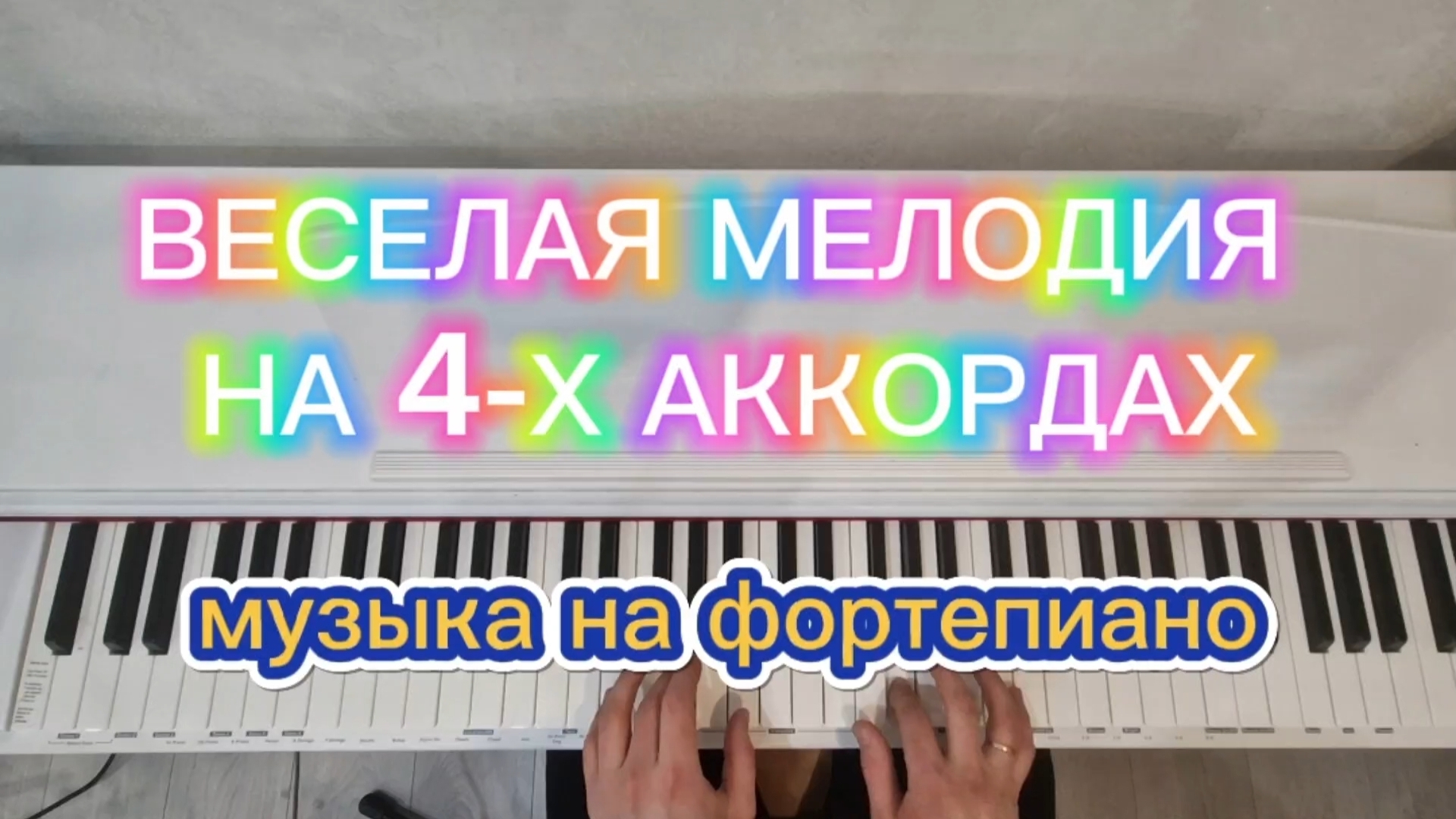 🔥ВЕСЕЛАЯ МЕЛОДИЯ НА ФОРТЕПИАНО ВСЕГО НА 4-Х АККОРДАХ🔥 ОБУЧЕНИЕ НА ПИАНИНО🎹