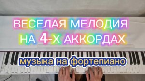 🔥ВЕСЕЛАЯ МЕЛОДИЯ НА ФОРТЕПИАНО ВСЕГО НА 4-Х АККОРДАХ🔥 ОБУЧЕНИЕ НА ПИАНИНО🎹