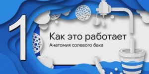 Что такое солевой бак, как его правильно выбрать и собрать? #водоподготовка