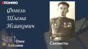 Фогель Шлема Исаакович. Проект "Я помню" Артема Драбкина. Связисты.