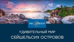 2019. Удивительный мир Сейшельских островов