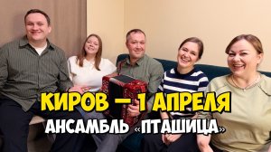 КИРОВ – 1 апреля 19:00, ДК РЖД – Концерт ансамбля ПТАШИЦА | Песни под гармонь