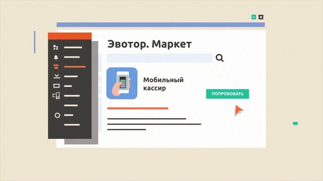 Сервис «Мобильный кассир» одной кассы хватит на всё. Онлайн Касса Эвотор