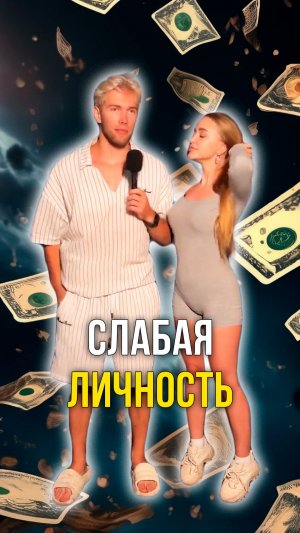 Слабая личность