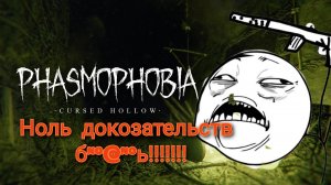 ПОБЕДА БЕЗ ДОКОЗАТЕЛЬСТВ!  » PHASMOPHOBIA MINECRAFT