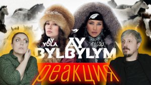 Алсу и Ay Yola «Ай, былбылым»/ #реакция