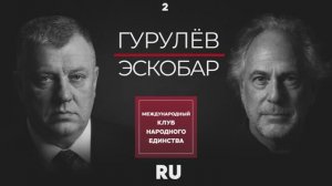 ПЕПЕ ЭСКОБАР И АНДРЕЙ ГУРУЛЁВ — ЧАСТЬ 2: TELEGRAM, БРИКС И МИРОВАЯ ВОЙНА, КОТОРАЯ УЖЕ ИДЁТ