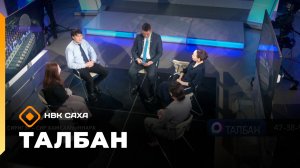 «Талбан»   (25.02.26)