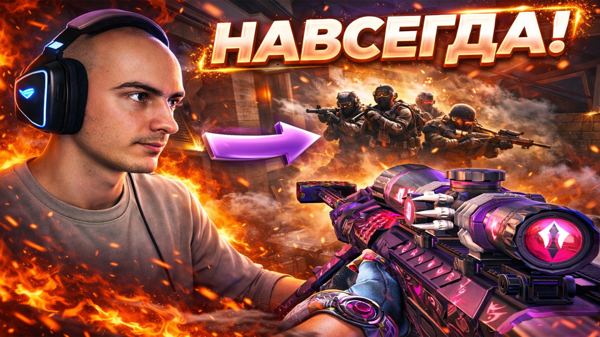 CROSSFIRE НАВСЕГДА