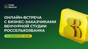 Митап с бизнес-заказчиками РСХБ