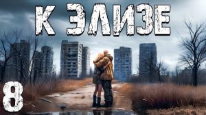 S.T.A.L.K.E.R. К Элизе #8. Тайна Элизы