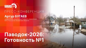 «Пресс-конференция»: Паводок-2026. Готовность №1