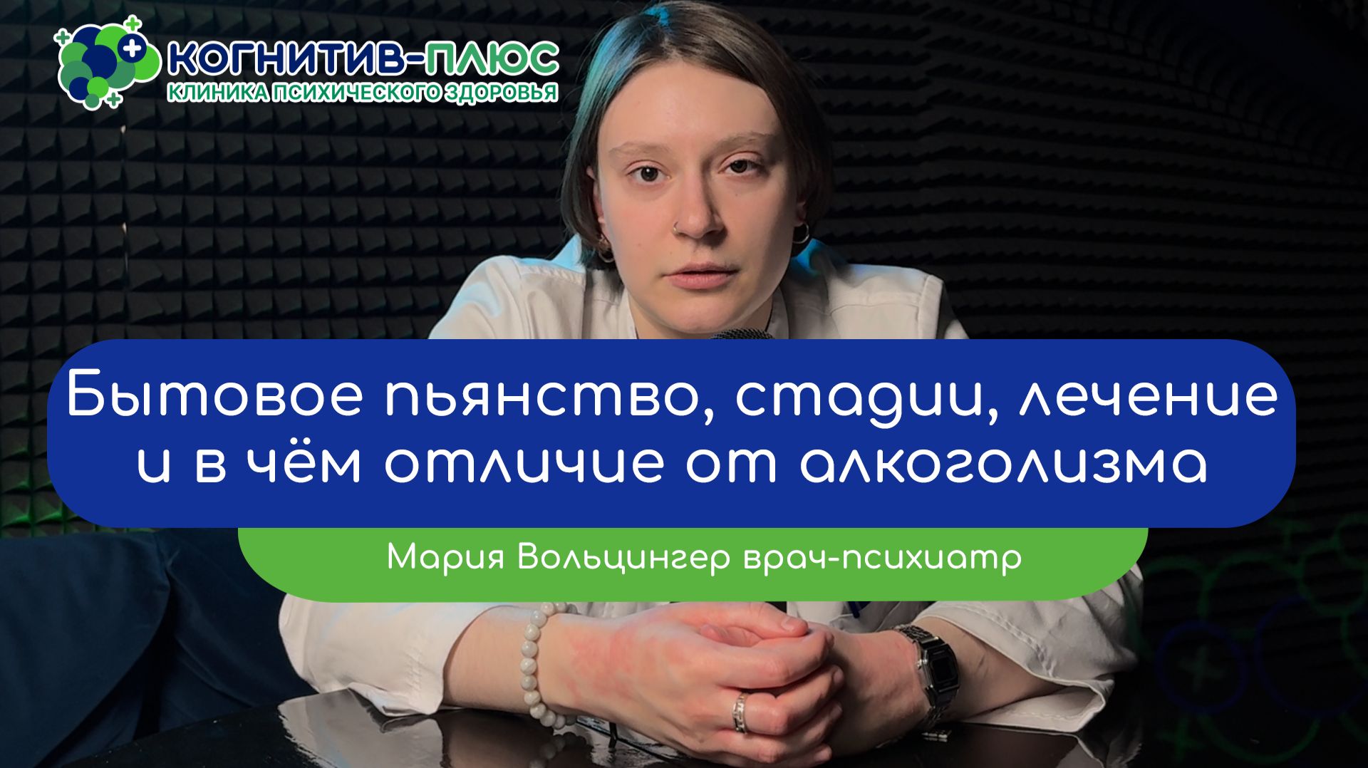 🍾 Бытовое пьянство: стадии, лечение, отличие от алкоголизма - врач Вольцингер Мария Михайловна смотреть онлайн
