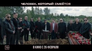 🔥 Человек, который смеется 🔥 - Трейлер (2026)