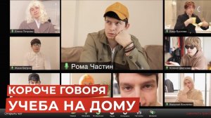 КОРОЧЕ ГОВОРЯ, УЧЕБА НА ДОМУ