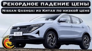 Рекордное падение цены на Nissan Qashqai! Новый Nissan Qashqai из Китая по низкой цене!