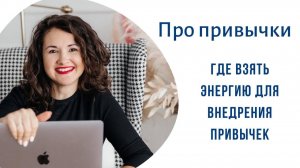 Где найти энергию для внерения привычек #планер #привычка #привычки #планирование #планнагод #цель