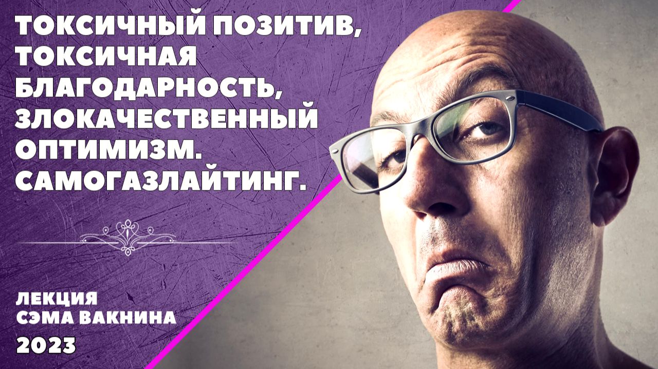 ТОКСИЧНЫЙ ПОЗИТИВ. ТОКСИЧНАЯ БЛАГОДАРНОСТЬ.