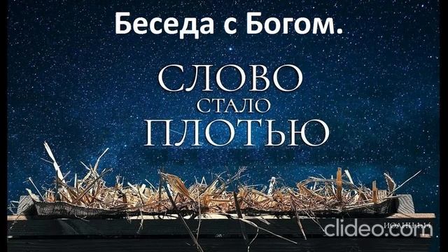 Беседа с Богом