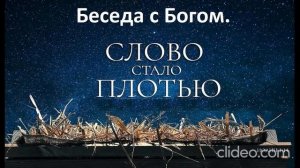 Беседа с Богом