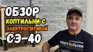 Электростатическая КОПТИЛЬНЯ СЭ-40! Обзор! Славянские Коптильни!