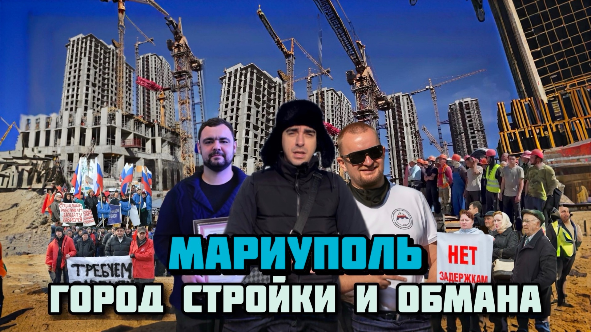 МАРИУПОЛЬ,ГОРОД СТРОЙКИ И ОБМАНА смотреть онлайн