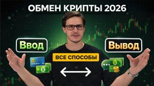 Как пополнять и выводить из крипты 2026_правки