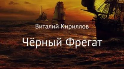 Буктрейлер к рассказу Чёрный Фрегат👍 #литрес #буктрейлер #horror #фрегат #призраки #дьявол