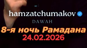 Отрывок 8-й ночи священного месяца "Рамадан" (24.02.2026г). Полное видео в ютубе.