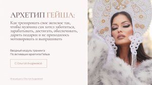 Инициация архетипа Гейша