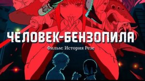 Человек-бензопила. Фильм История Резе