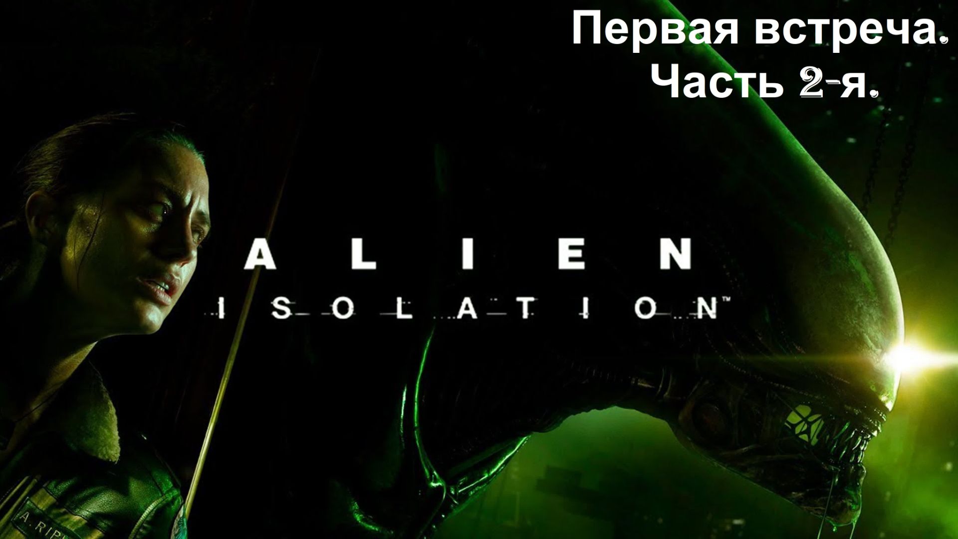 Прохождение «Alien: Isolation» (Часть 2-я.) Первая встреча.